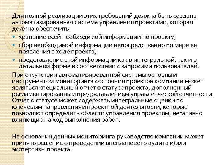 Для полной реализации этих требований должна быть создана автоматизированная система управления проектами, которая должна