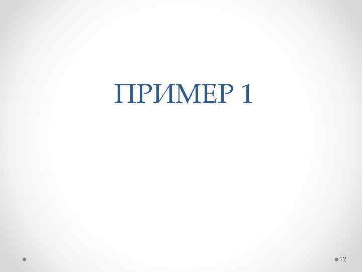 ПРИМЕР 1 12 