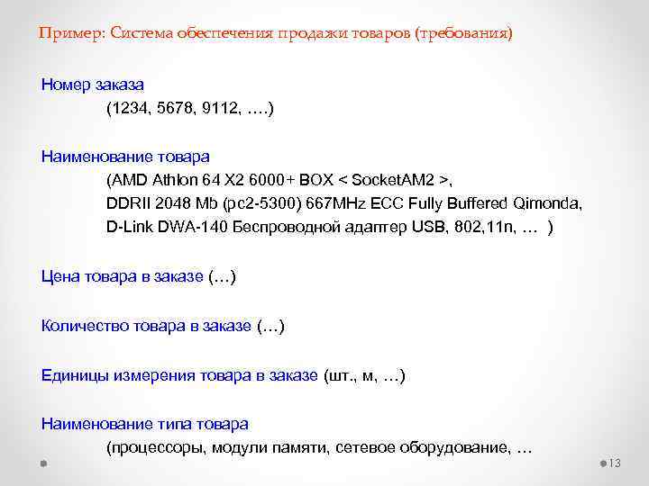 Пример: Система обеспечения продажи товаров (требования) Номер заказа (1234, 5678, 9112, …. ) Наименование