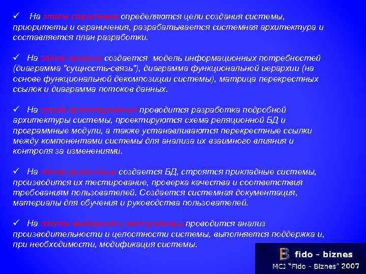 ü На этапе стратегии определяются цели создания системы, приоритеты и ограничения, разрабатывается системная архитектура