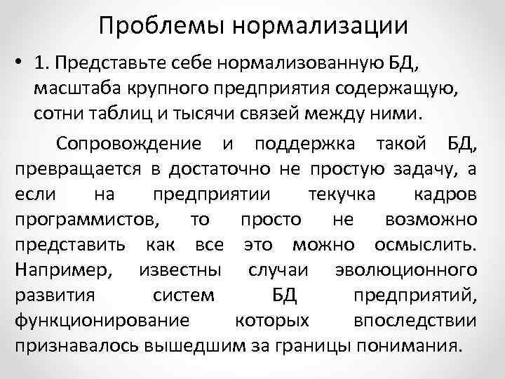 Проблемы нормализации • 1. Представьте себе нормализованную БД, масштаба крупного предприятия содержащую, сотни таблиц