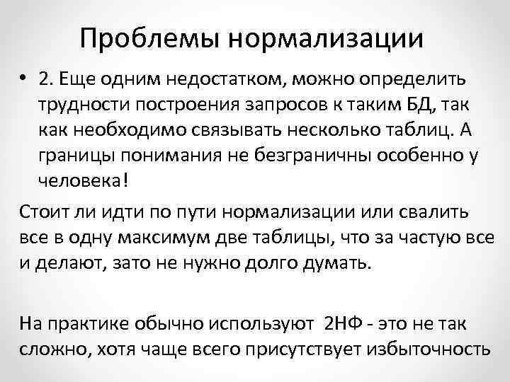 Проблемы нормализации • 2. Еще одним недостатком, можно определить трудности построения запросов к таким