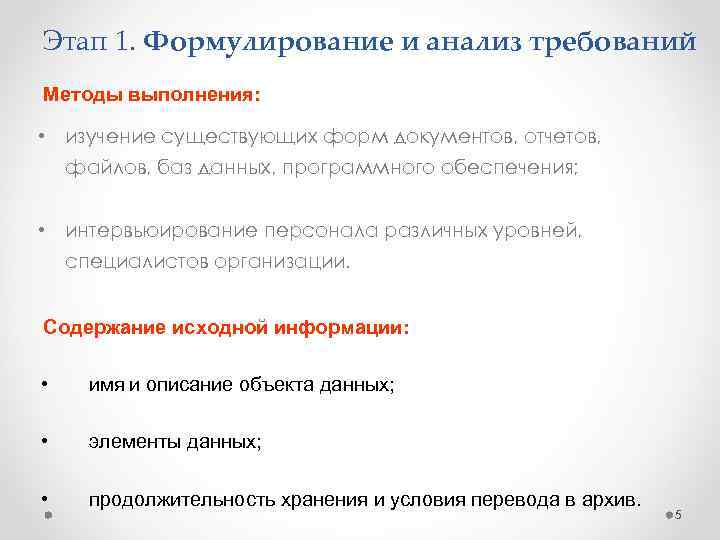 Этап 1. Формулирование и анализ требований Методы выполнения: • изучение существующих форм документов, отчетов,