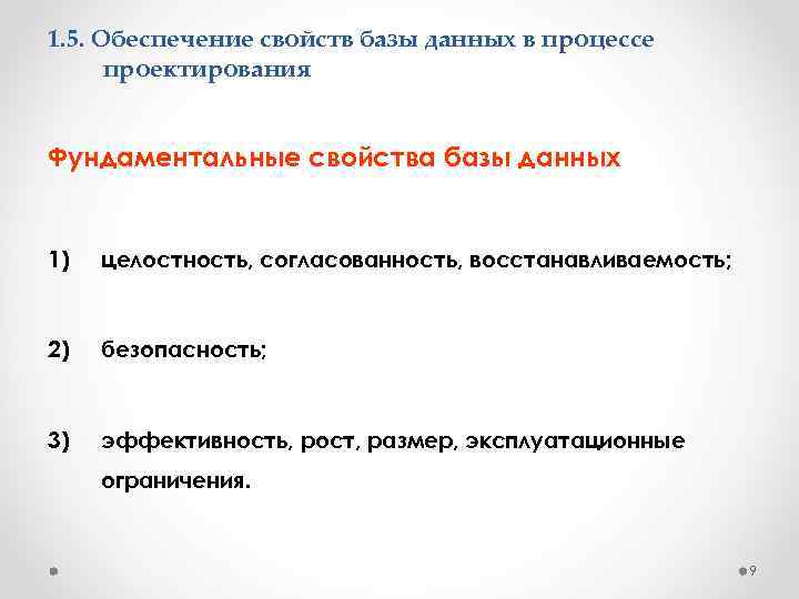 1. 5. Обеспечение свойств базы данных в процессе проектирования Фундаментальные свойства базы данных 1)