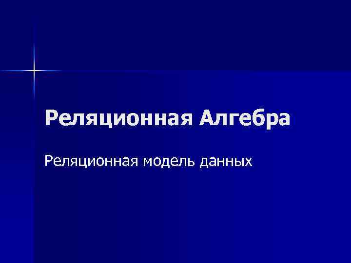 Реляционная Алгебра Реляционная модель данных 