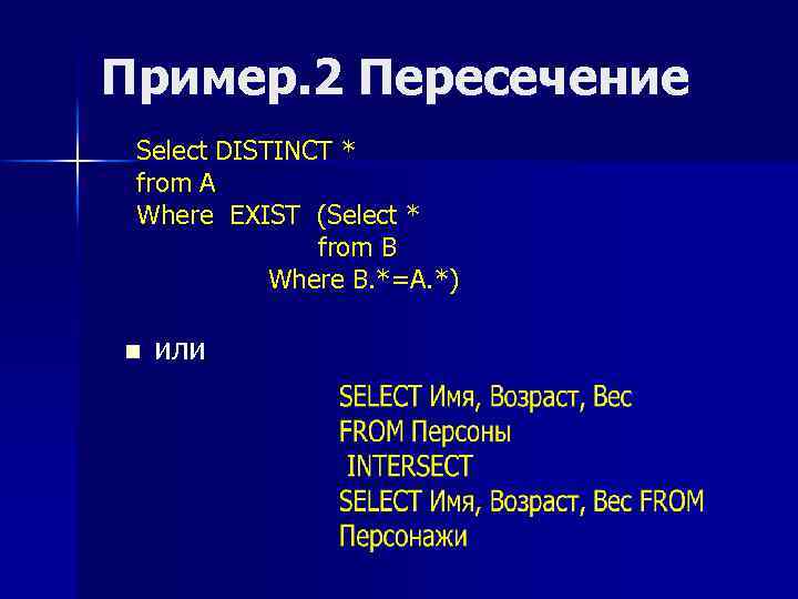 Пример. 2 Пересечение Select DISTINCT * from A Where EXIST (Select * from B