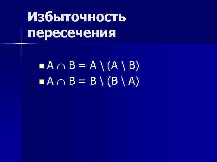 Избыточность пересечения n A B = A  (A  B) n A B