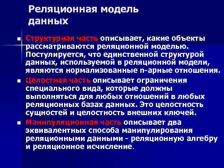 Реляционная модель данных n n n Структурная часть описывает, какие объекты рассматриваются реляционной моделью.