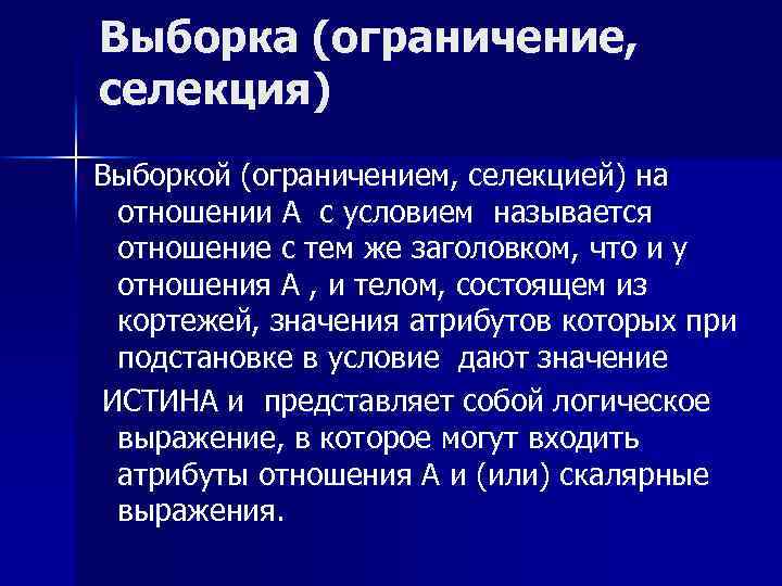 Выборка (ограничение, селекция) Выборкой (ограничением, селекцией) на отношении А с условием называется отношение с