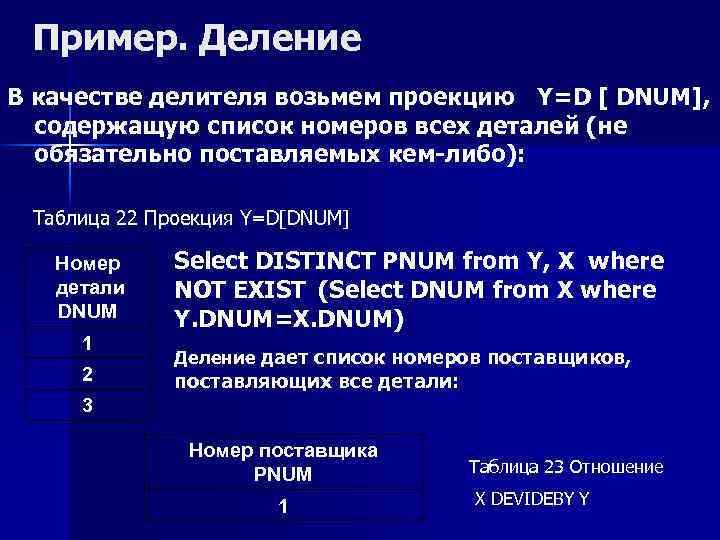 Пример. Деление В качестве делителя возьмем проекцию Y=D [ DNUM], содержащую список номеров всех