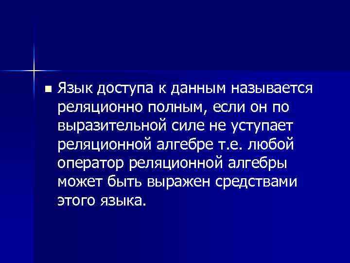 n Язык доступа к данным называется реляционно полным, если он по выразительной силе не