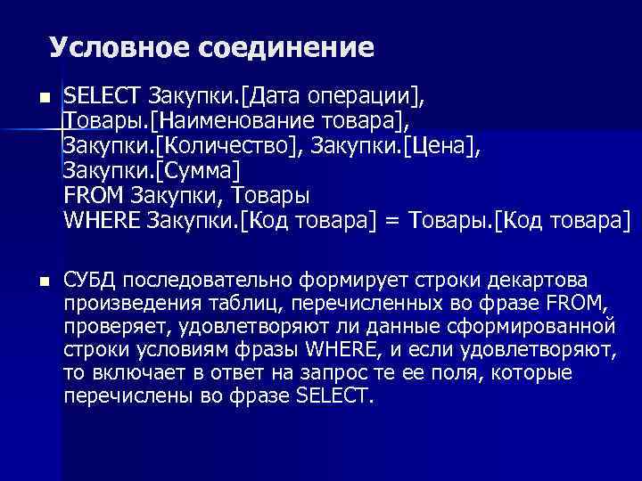 Условное соединение n n SELECT Закупки. [Дата операции], Товары. [Наименование товара], Закупки. [Количество], Закупки.