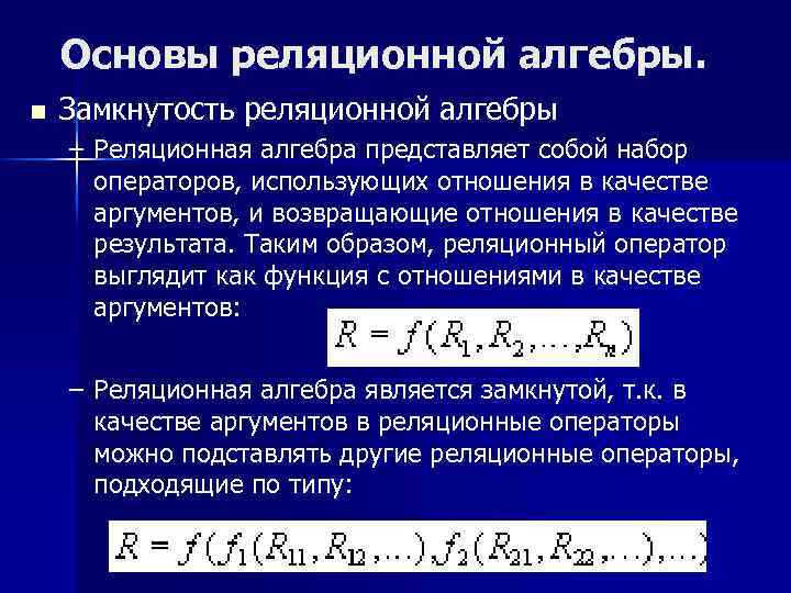 Основы реляционной алгебры. n Замкнутость реляционной алгебры – Реляционная алгебра представляет собой набор операторов,