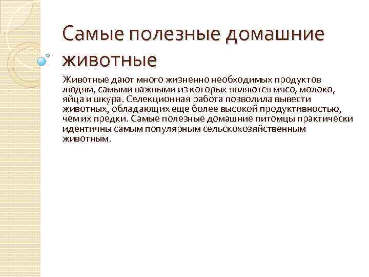 Самые полезные домашние животные Животные дают много жизненно необходимых продуктов людям, самыми важными из