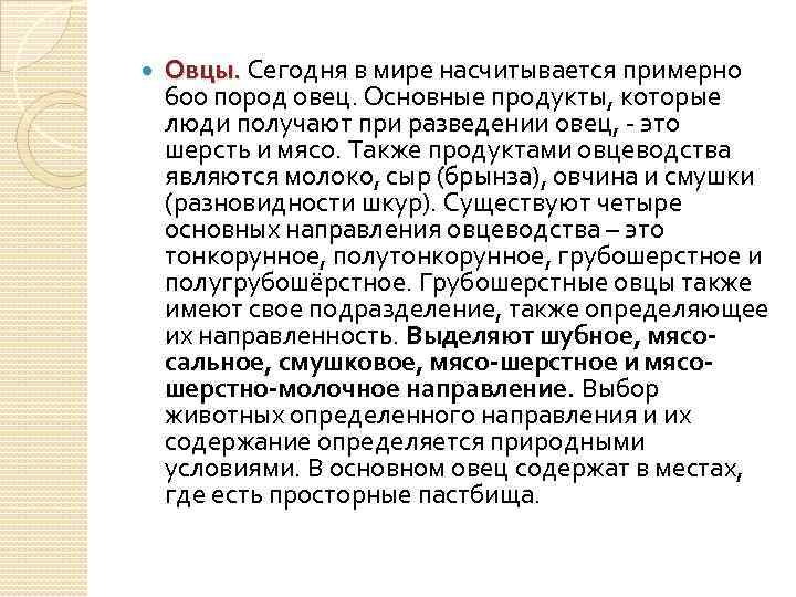  Овцы. Сегодня в мире насчитывается примерно 600 пород овец. Основные продукты, которые люди