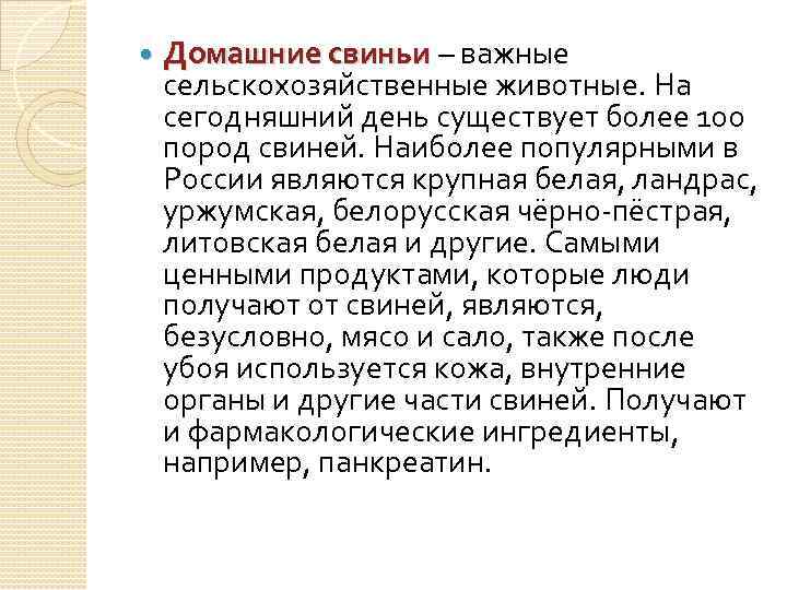  Домашние свиньи – важные сельскохозяйственные животные. На сегодняшний день существует более 100 пород