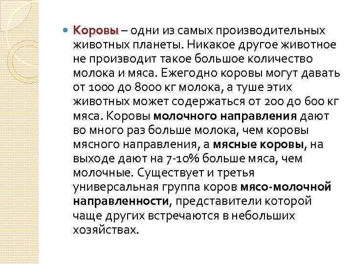 Коровы – одни из самых производительных животных планеты. Никакое другое животное не производит