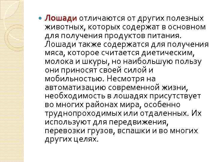  Лошади отличаются от других полезных животных, которых содержат в основном для получения продуктов