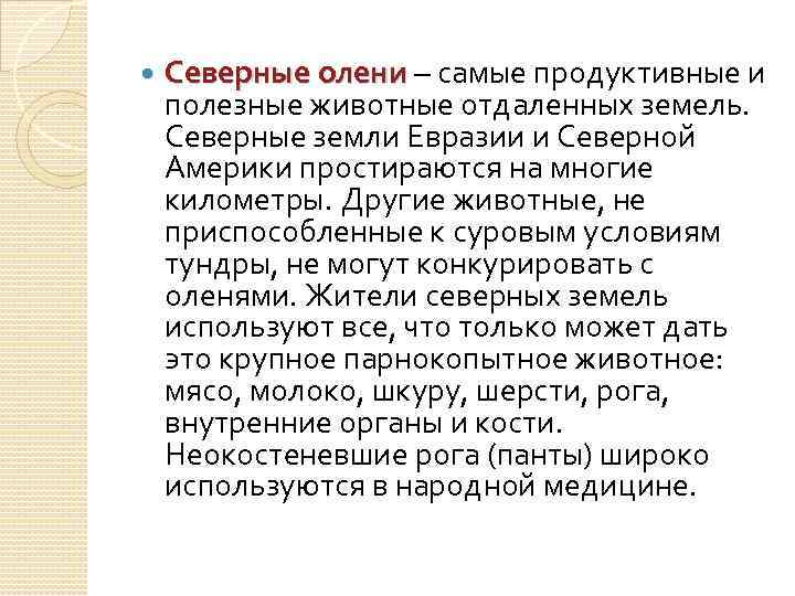  Северные олени – самые продуктивные и полезные животные отдаленных земель. Северные земли Евразии