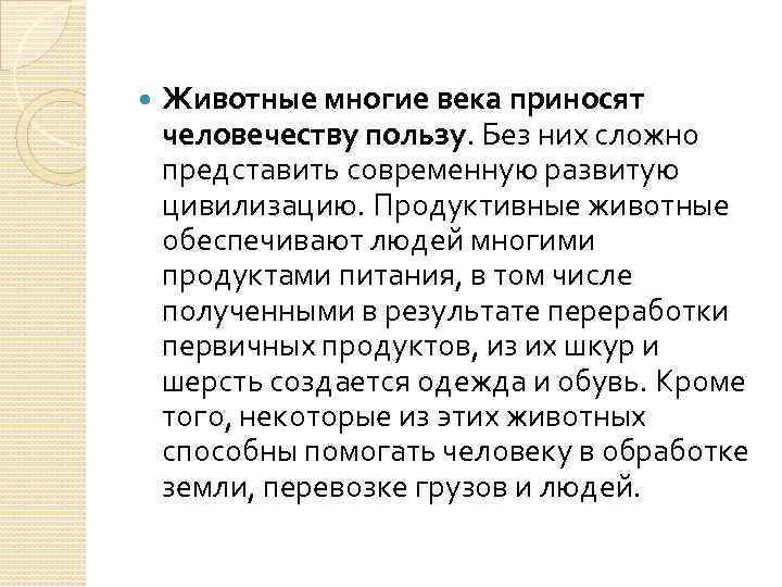  Животные многие века приносят человечеству пользу. Без них сложно представить современную развитую цивилизацию.