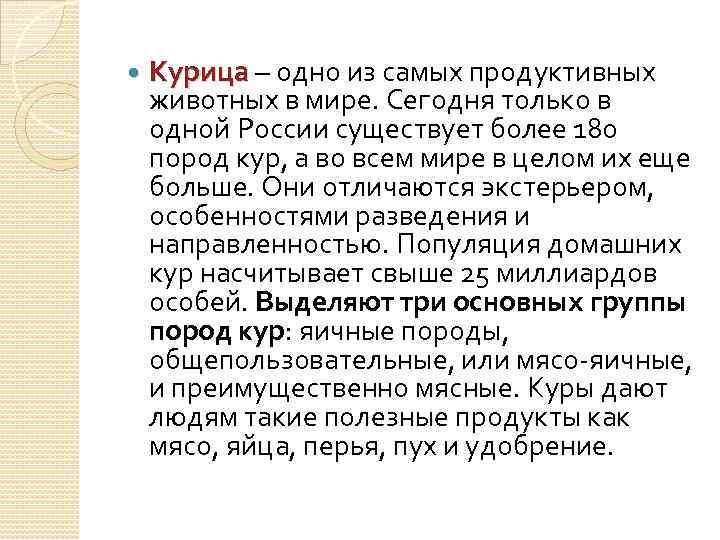  Курица – одно из самых продуктивных животных в мире. Сегодня только в одной
