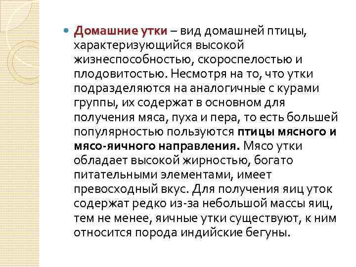  Домашние утки – вид домашней птицы, характеризующийся высокой жизнеспособностью, скороспелостью и плодовитостью. Несмотря