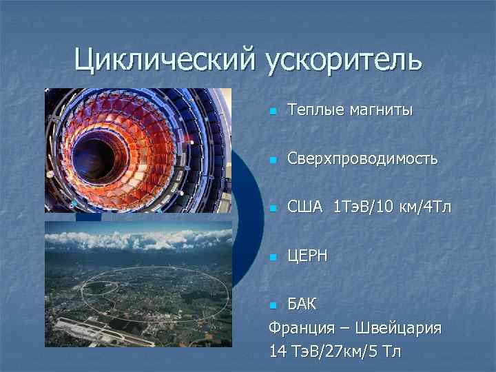 Циклический ускоритель n Теплые магниты n Сверхпроводимость n США 1 Тэ. В/10 км/4 Тл