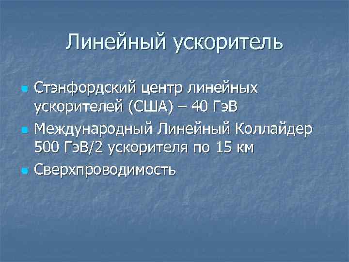 Линейный ускоритель n n n Стэнфордский центр линейных ускорителей (США) – 40 Гэ. В