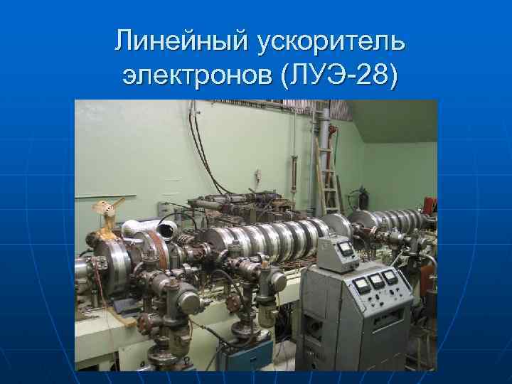 Линейный ускоритель электронов (ЛУЭ-28) 