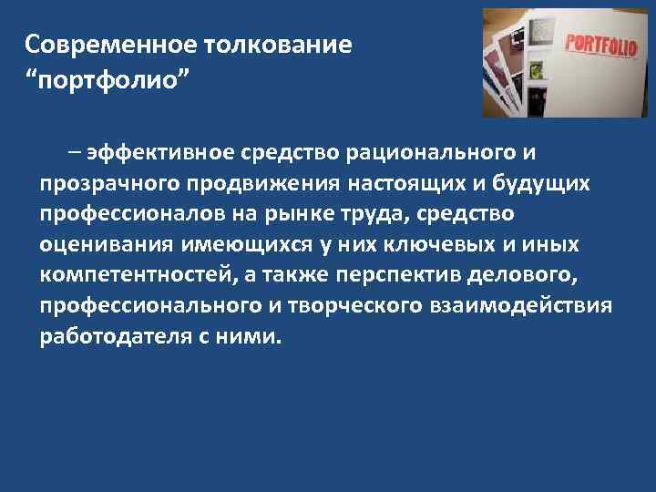 Современное толкование “портфолио” – эффективное средство рационального и прозрачного продвижения настоящих и будущих профессионалов