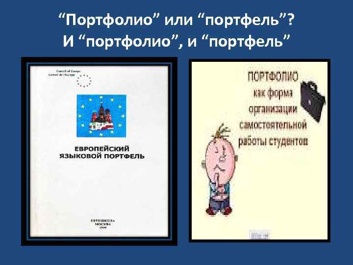 “Портфолио” или “портфель”? И “портфолио”, и “портфель” 