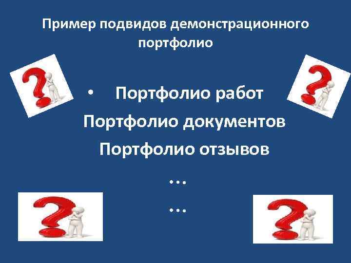 Пример подвидов демонстрационного портфолио • Портфолио работ Портфолио документов Портфолио отзывов … … 
