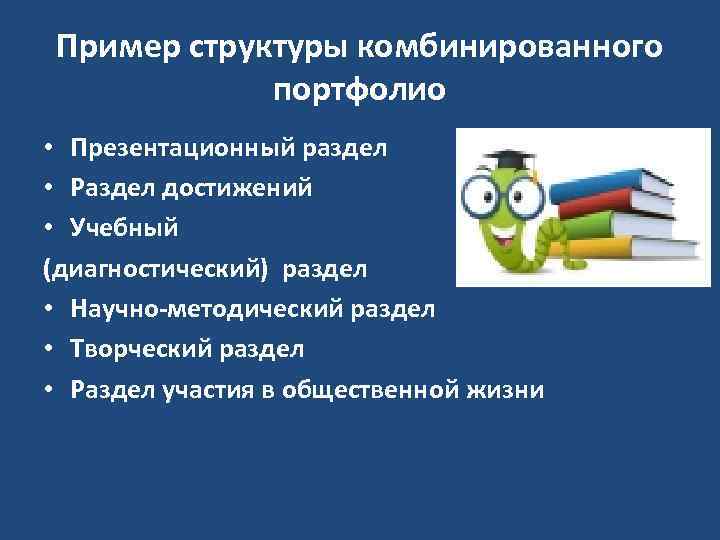Пример структуры комбинированного портфолио • Презентационный раздел • Раздел достижений • Учебный (диагностический) раздел