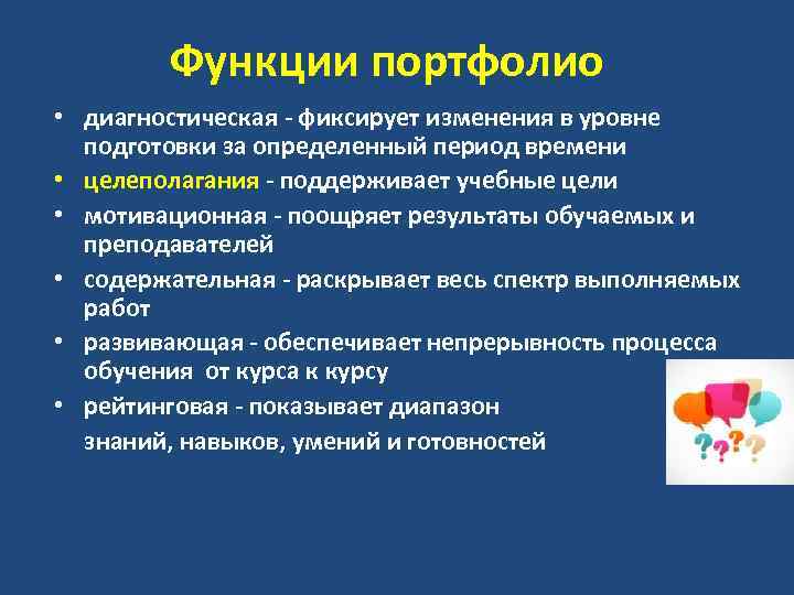 Функции портфолио • диагностическая фиксирует изменения в уровне подготовки за определенный период времени •