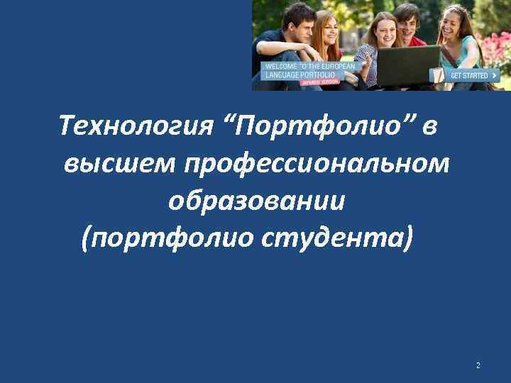Технология “Портфолио” в высшем профессиональном образовании (портфолио студента) 2 