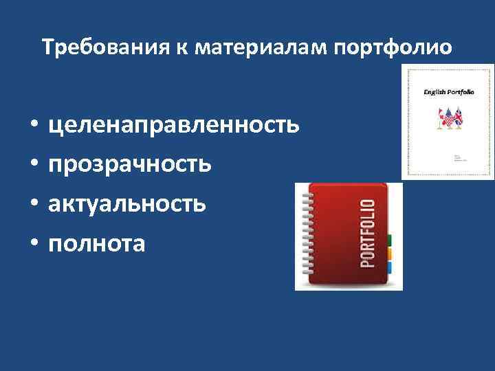 Требования к материалам портфолио • • целенаправленность прозрачность актуальность полнота 