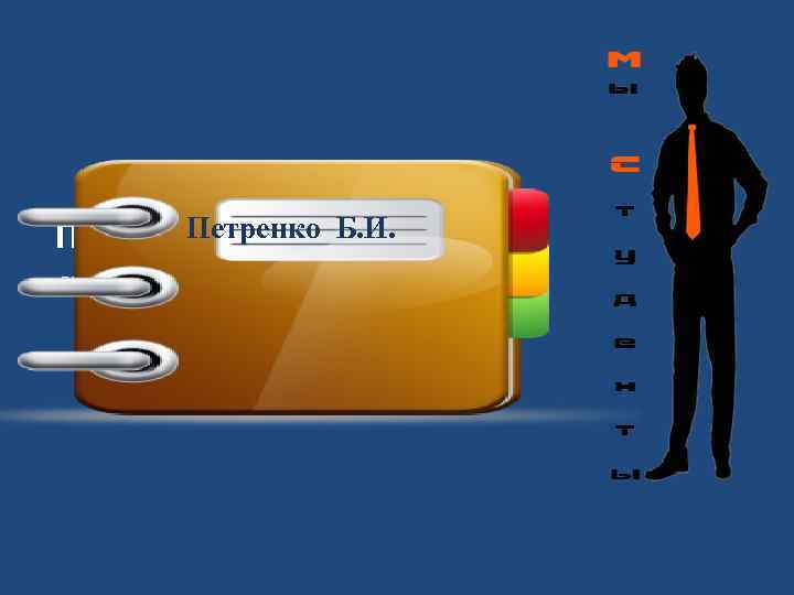 Петренко Портфолио студента Б. И. 