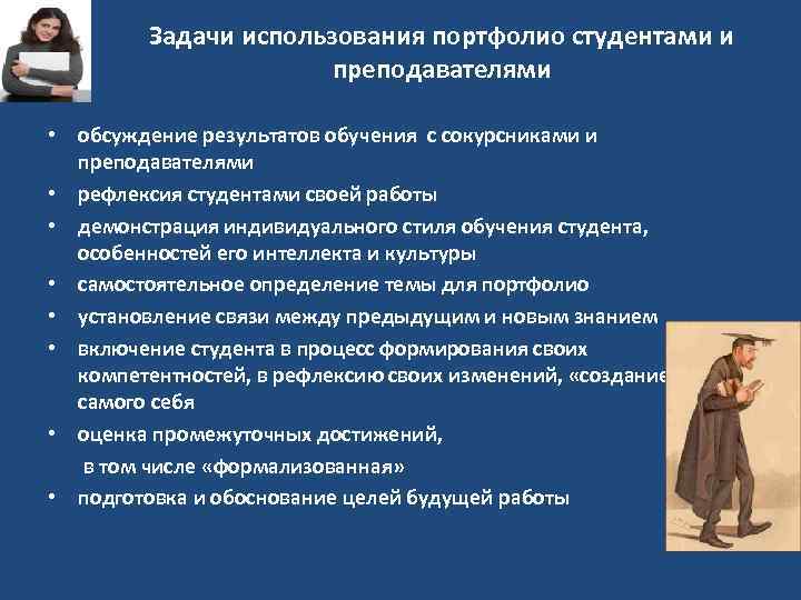 Задачи использования портфолио студентами и преподавателями • обсуждение результатов обучения с сокурсниками и преподавателями