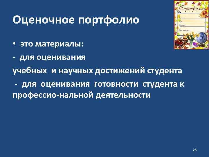 Оценочное портфолио • это материалы: для оценивания учебных и научных достижений студента для оценивания