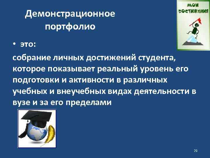 Демонстрационное портфолио • это: собрание личных достижений студента, которое показывает реальный уровень его подготовки