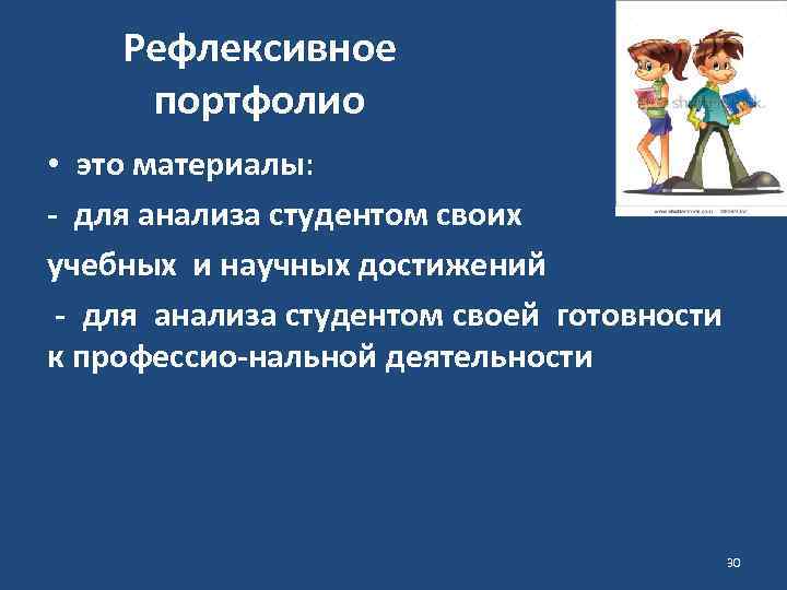 Рефлексивное портфолио • это материалы: для анализа студентом своих учебных и научных достижений для