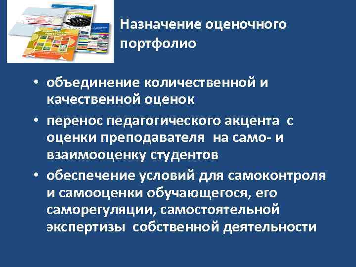 Назначение оценочного портфолио • объединение количественной и качественной оценок • перенос педагогического акцента с