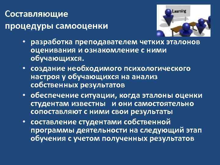 Составляющие процедуры самооценки • разработка преподавателем четких эталонов оценивания и ознакомление с ними обучающихся.