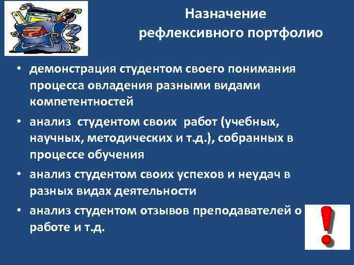  Назначение рефлексивного портфолио • демонстрация студентом своего понимания процесса овладения разными видами компетентностей