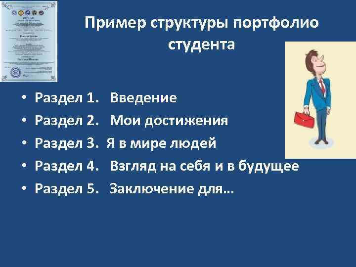 Мои жизненные планы для портфолио образец студента