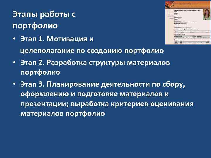 Этапы работы с портфолио • Этап 1. Мотивация и целеполагание по созданию портфолио •