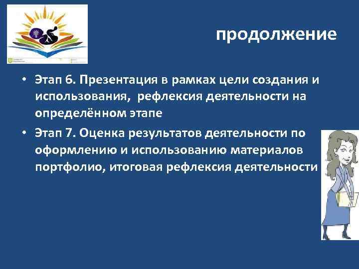 продолжение • Этап 6. Презентация в рамках цели создания и использования, рефлексия деятельности на