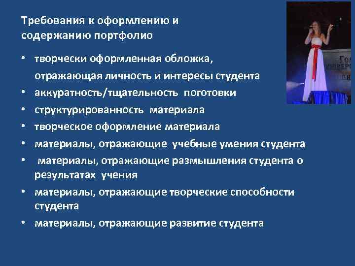 Требования к оформлению и содержанию портфолио • творчески оформленная обложка, отражающая личность и интересы