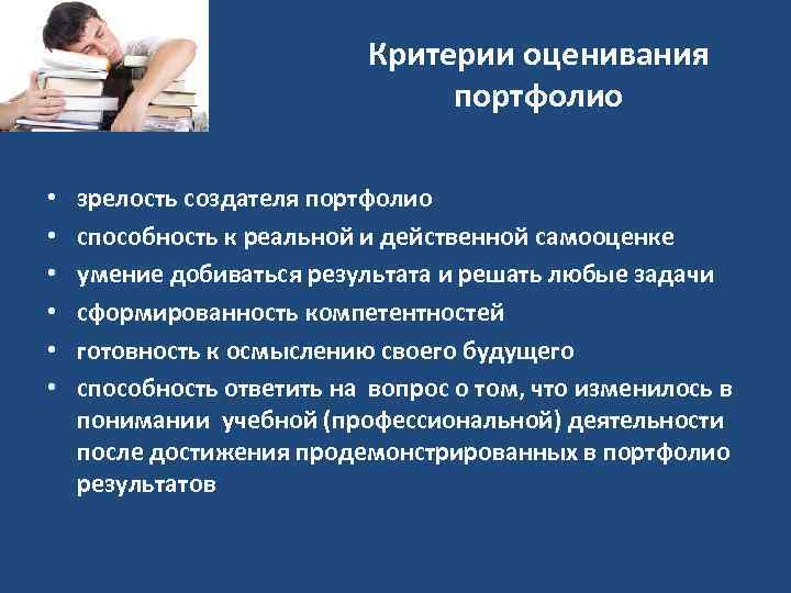 Критерии оценивания портфолио • • • зрелость создателя портфолио способность к реальной и действенной