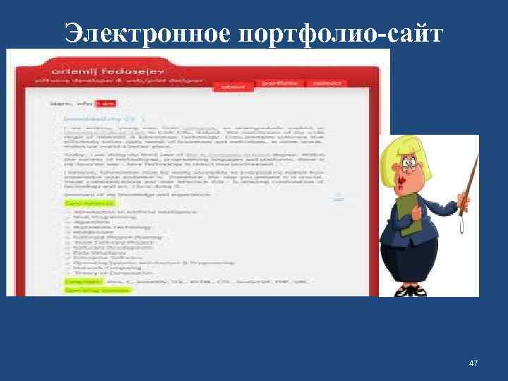 Электронное портфолио-сайт 47 